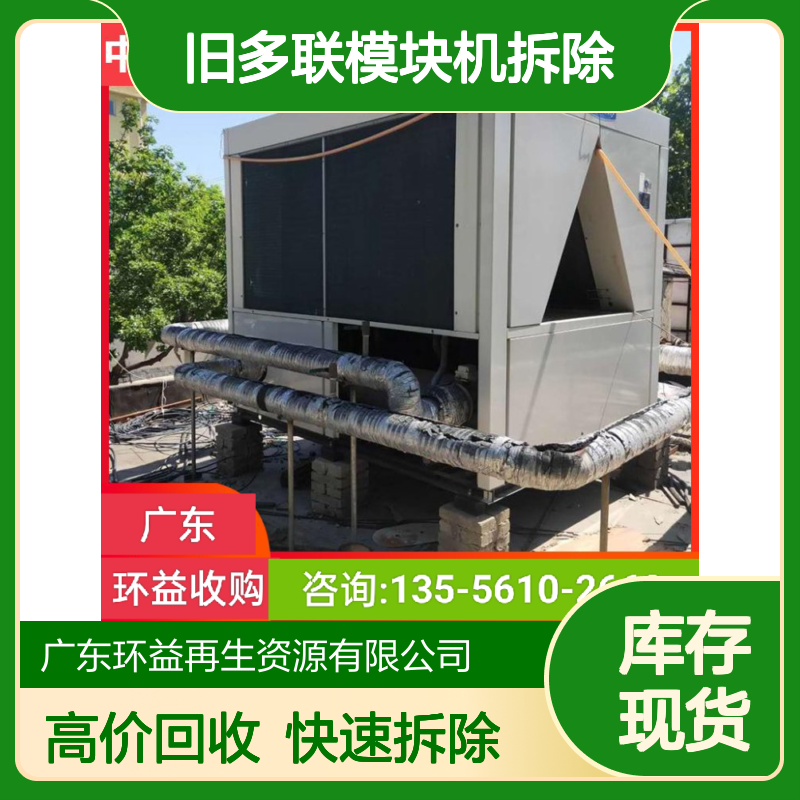虎门镇回收二手中央空调 旧多联模块机拆除 风冷螺杆式冷水机组购置