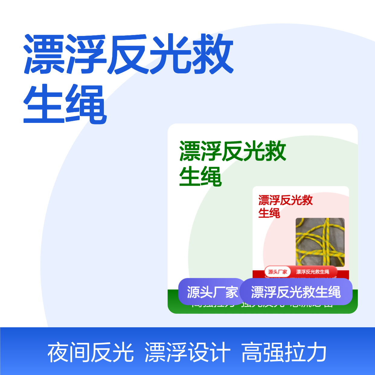 百图喜安全防护用品提供 水面漂浮反光救生绳 多功能