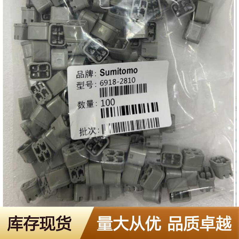 1300-8217住友SUMITOMO汽车连接器 6918-2810型号 插接件 稳定可靠