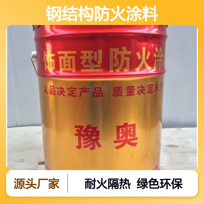 豫奥FHTL哑光水性钢结构防火涂料 耐水24小时 溶剂型有机成膜 厂家