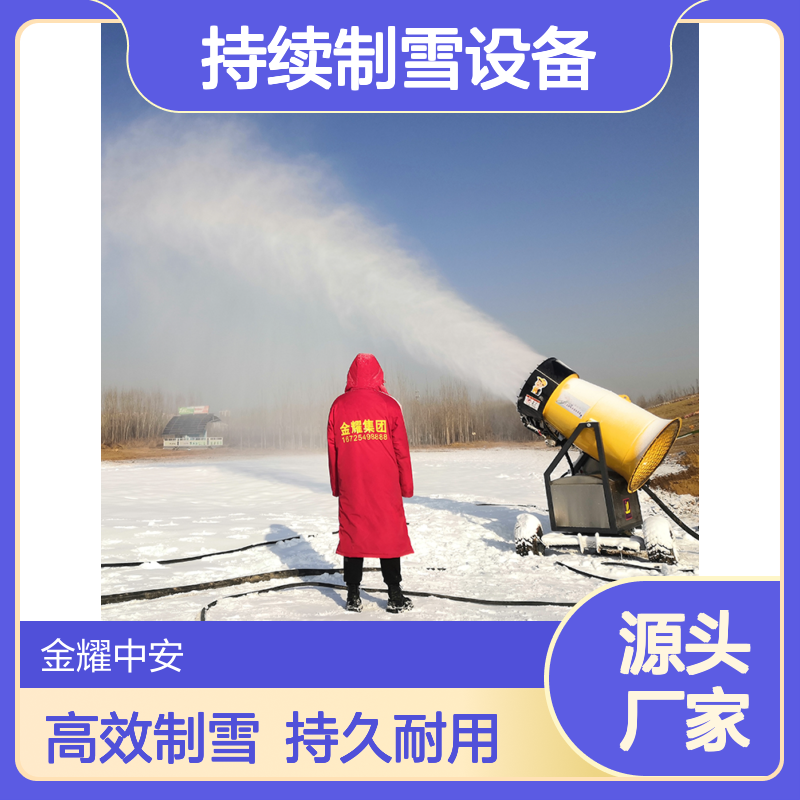 金耀造雪机零度出雪 滑雪场 戏雪乐园持续制雪设备