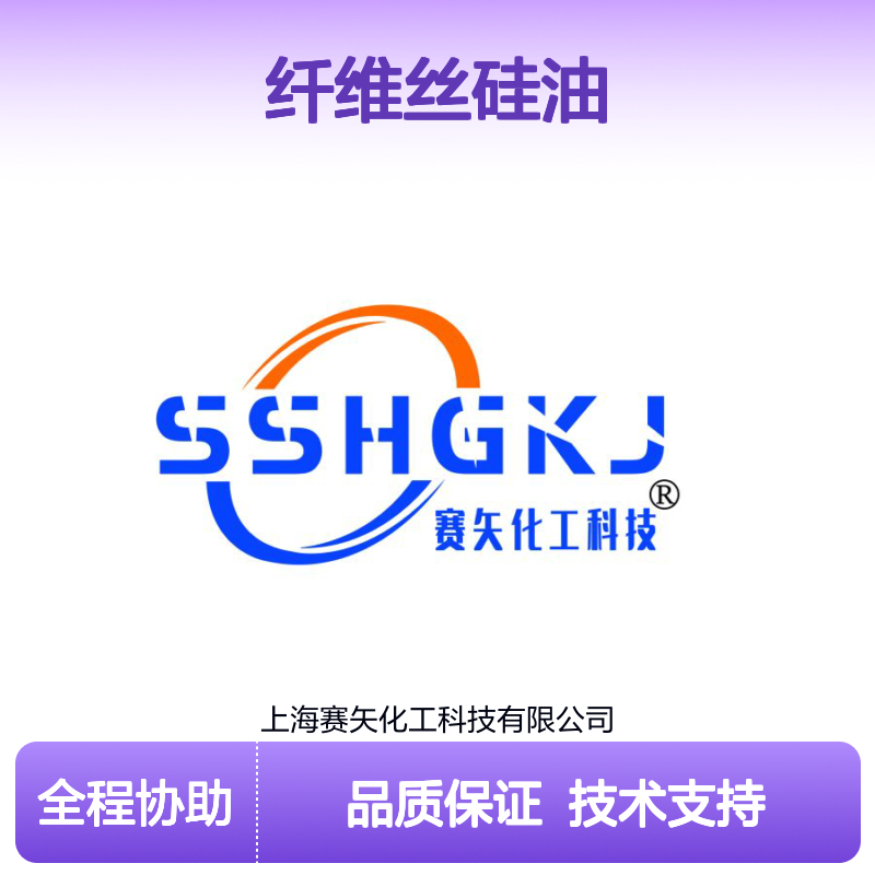 赛矢多年市场调研研发生产销售纤维丝硅油 爽滑度好蓬松度好