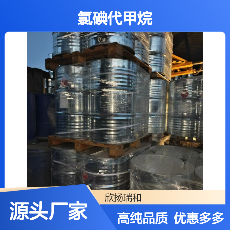高含量 氯碘甲烷 工业级 593-71-5 氯碘代甲烷 欣扬瑞和 99% 