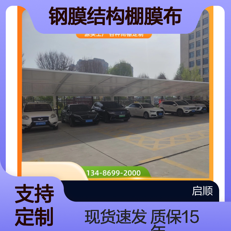车棚钢梁专业制造商·启顺高强度钢膜结构棚膜布加工定制
