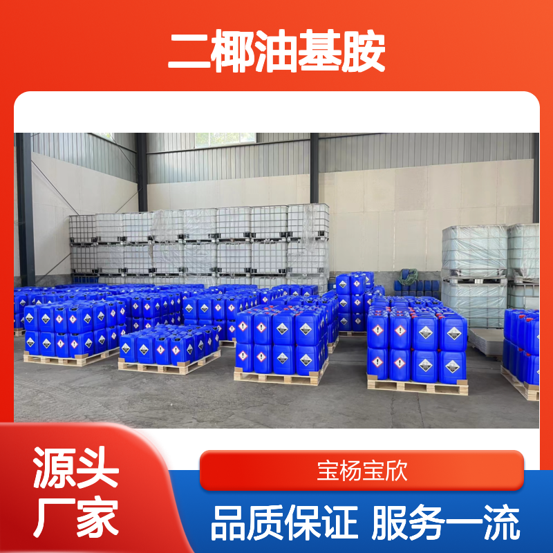 二椰油基胺 全球化产业布局化工能源 稳定供应