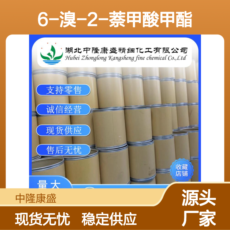 6-溴-2-萘甲酸甲酯33626-98-1稳定供应 按需分装