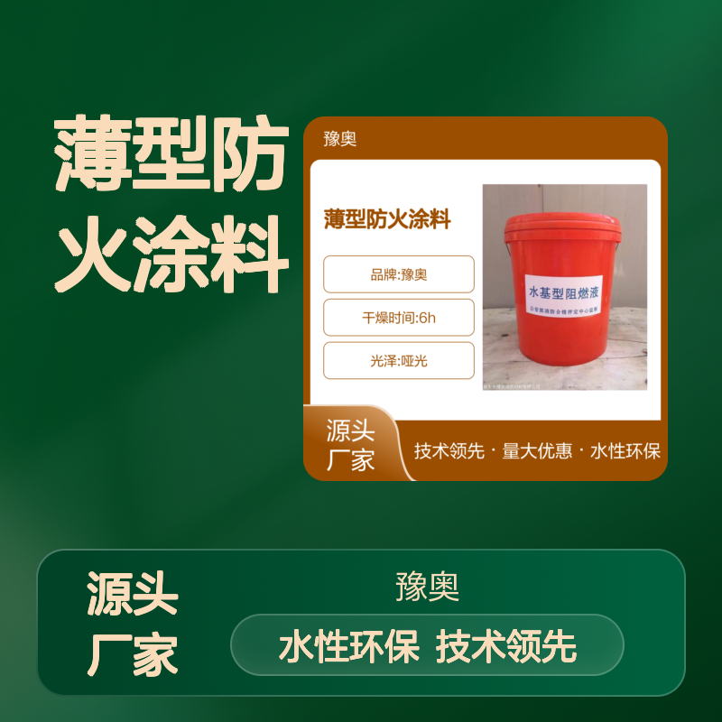 豫奥FN薄型防火涂料 水性漆有机成膜 耐水24h 新增防锈技术