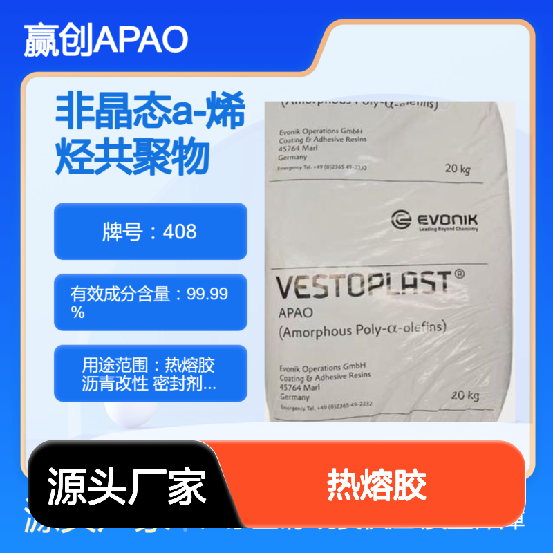 烯烃共聚物APAO热熔胶 408 高无规度柔性聚烯烃 绝缘性能好 耐寒性好