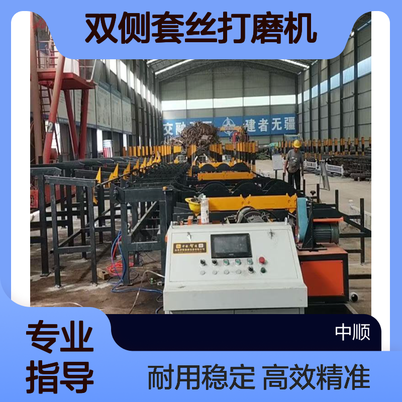 数控钢筋锯切套丝打磨生产线 自动定位 双侧套丝打磨机 中顺机械