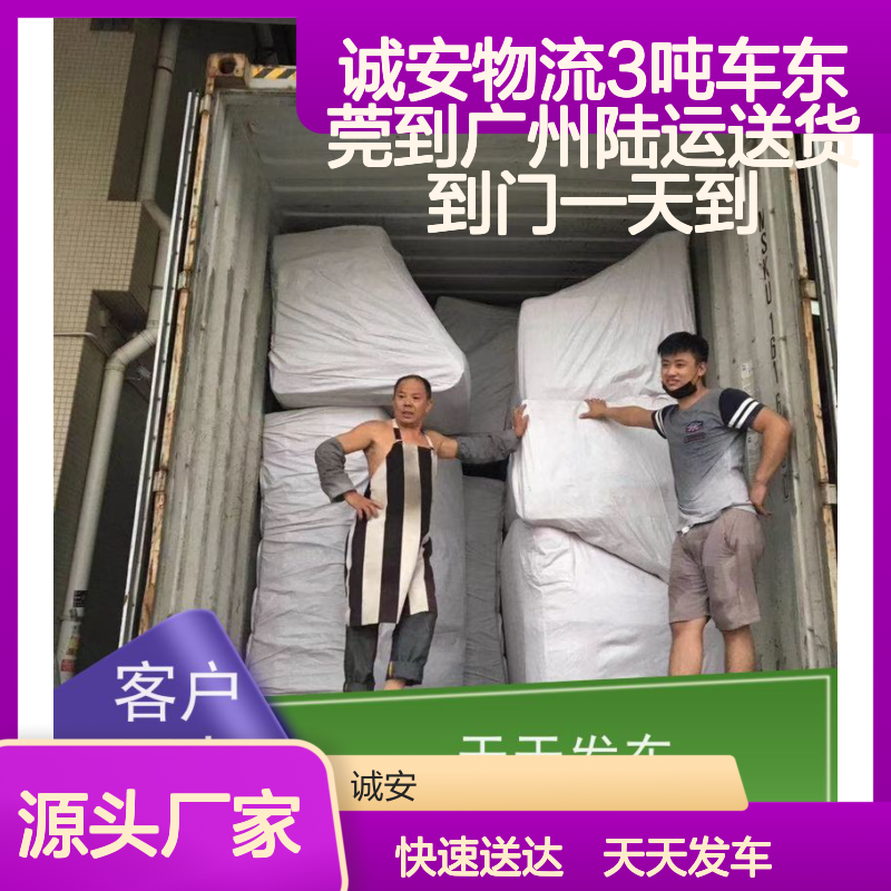 诚安物流3吨车东莞广州陆运服务 送货上门 一天即达 老牌物流