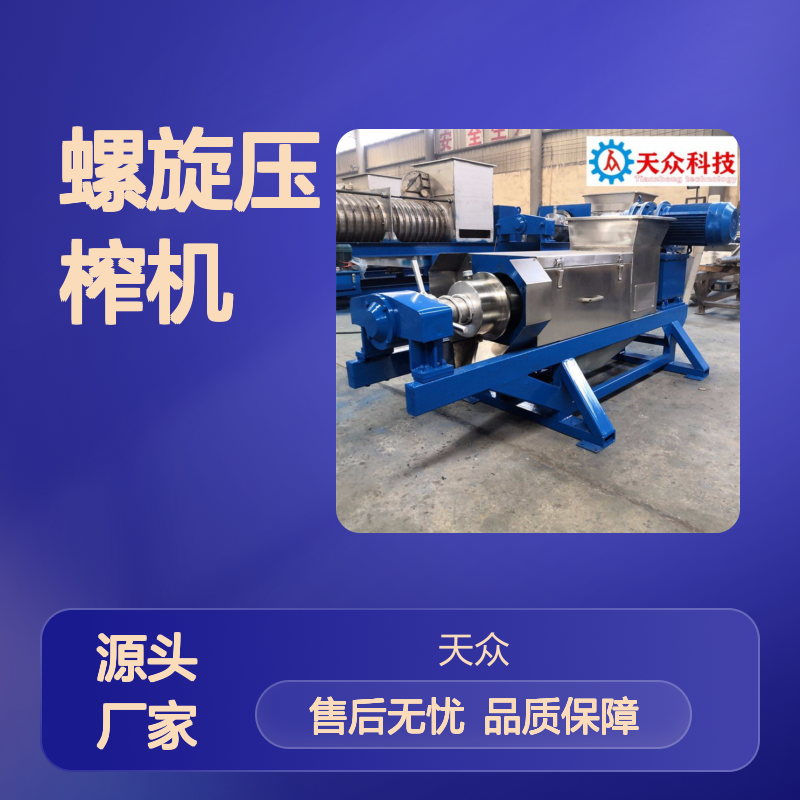 天众生产螺旋压榨机 果蔬脱水提汁专用 制作精良