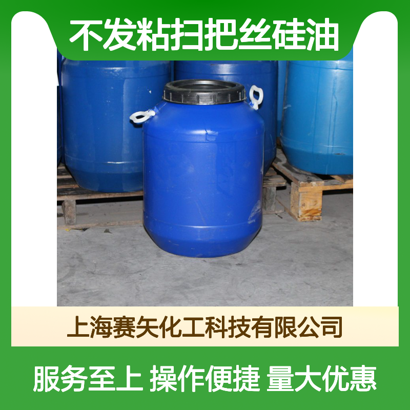 赛矢化工不发粘扫把丝硅油 环保食品级应用 塑料拉丝专用