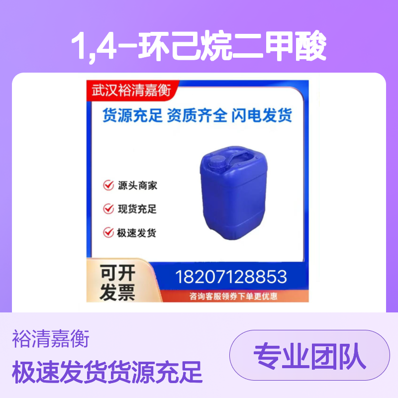 1,4-环己烷二甲酸CAS:1076-97-7白色粉末医药中间体