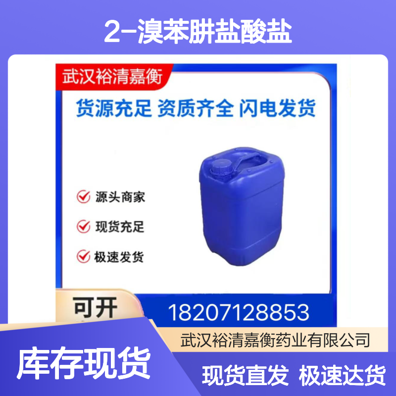 2-溴苯肼盐酸盐CAS:50709-33-6白色粉末医药中间体