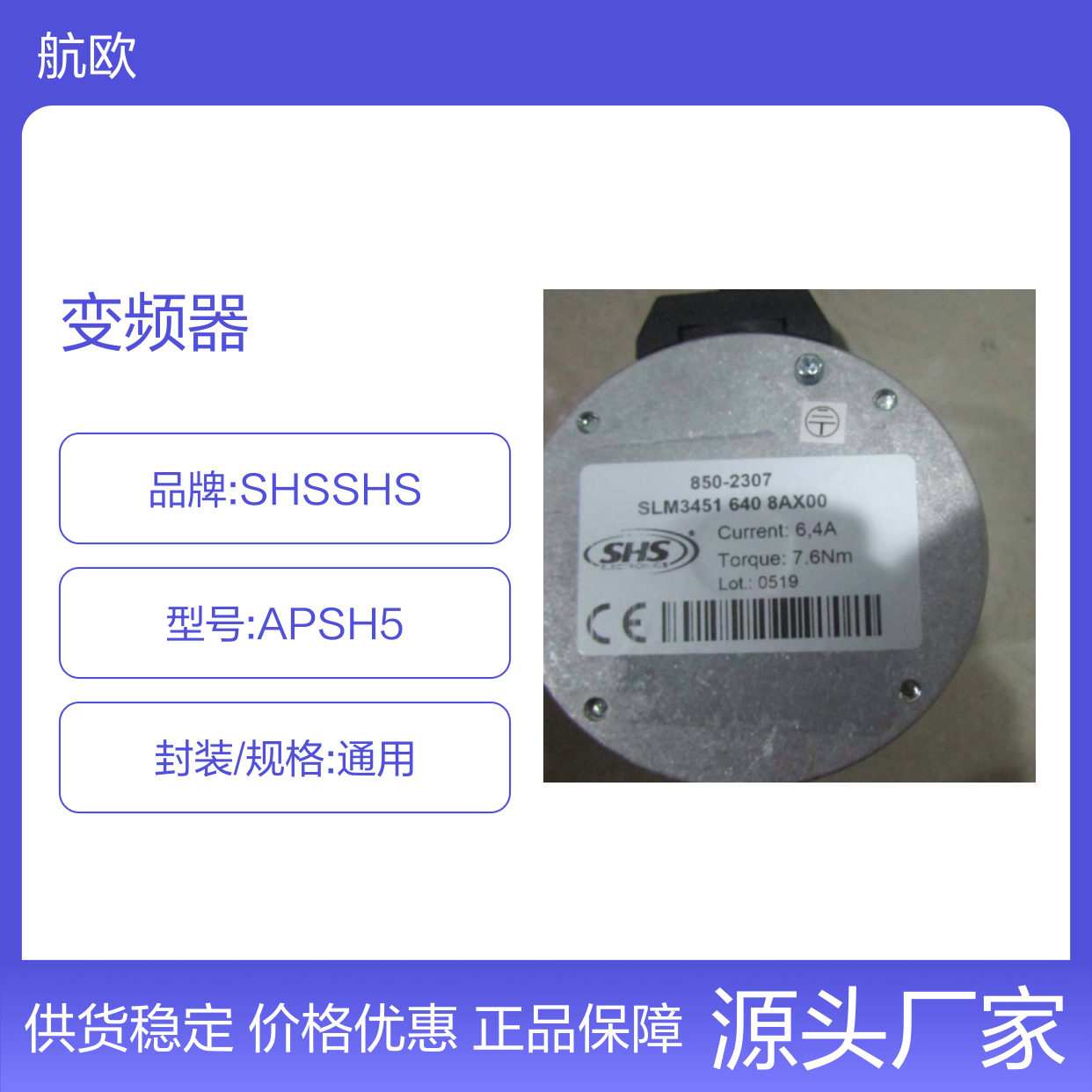 SHS品牌APSH5型号驱动器模块变频器单色数字显示通用