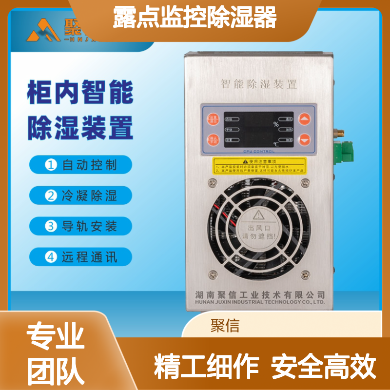 聚信隆诚 开关柜露点监控除湿器 CS-K240 120W 不绣钢材质