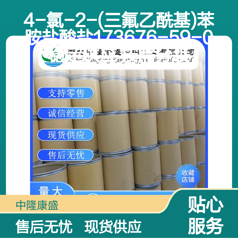 4-氯-2-(三氟乙酰基)苯胺盐酸盐173676-59-0稳定供应 按需分装