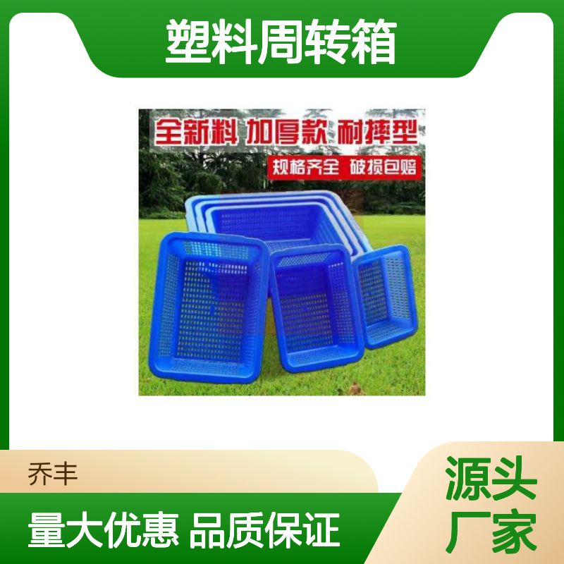 乔丰塑料周转箱 全新料耐摔型 规格齐全 食品级材