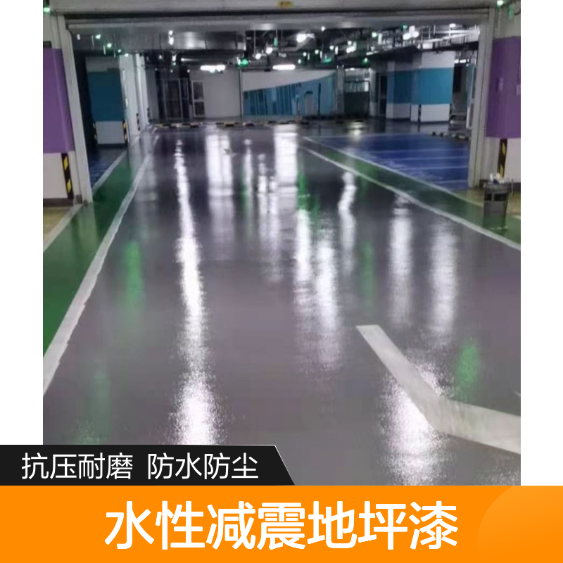 昊锐地坪车库环氧水性减震地坪漆 抗压耐磨地面装修