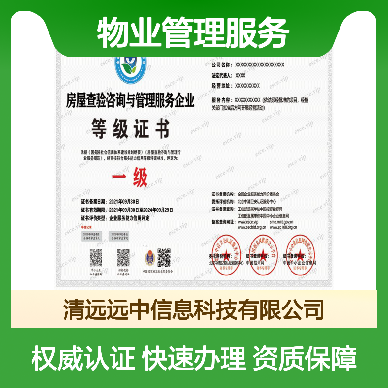 远中物业管理服务资质证书申报 含牌匾3-5天出证 快速便捷