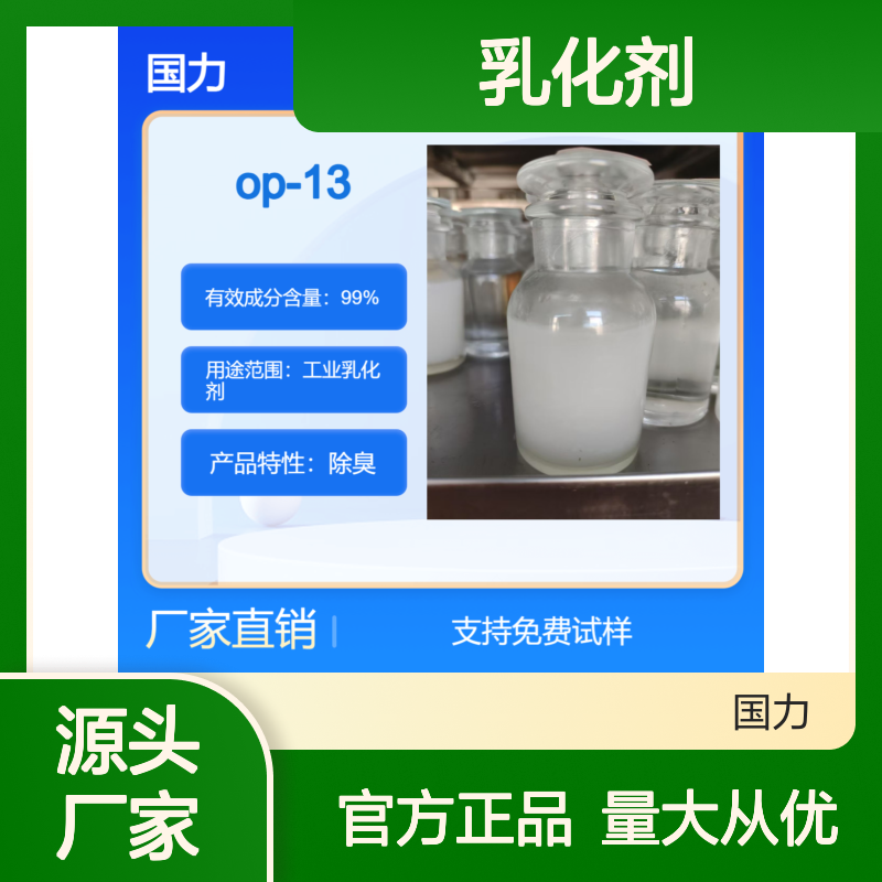 乳化剂op-13 辛基酚聚氧乙烯醚 工业乳化必备 易溶于水