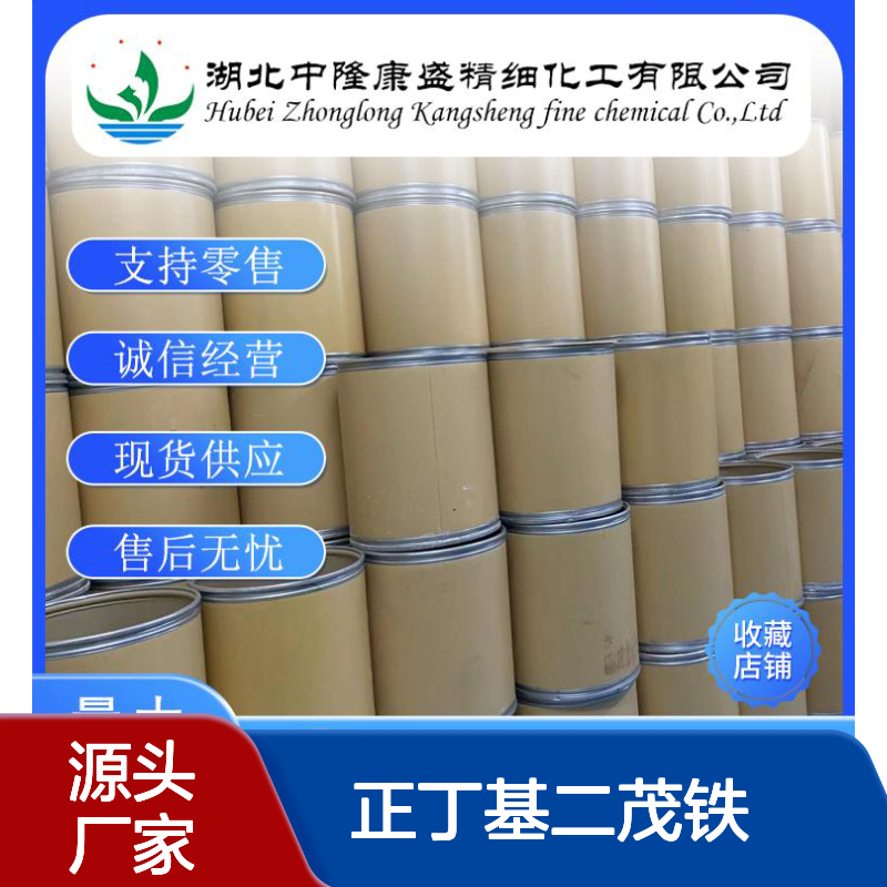 正丁基二茂铁31904-29-7 稳定供应 化工原料 按需分装服务
