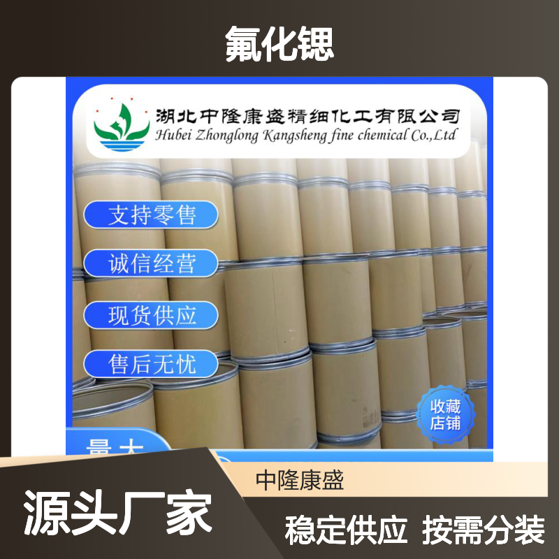 氟化锶7783-48-4 精细化工原料 稳定供应 按需分装