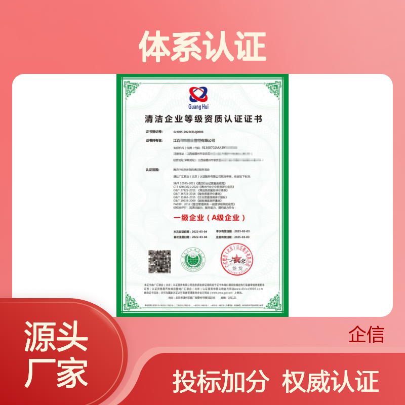 清洁企业等级资质评价认证证书 投标加分 多网可查 体系认证