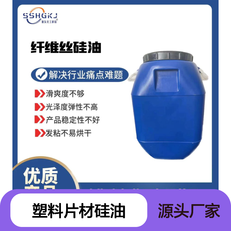 浓度高滑爽不油的PET塑料片材硅油没有油印耐拉伸选赛矢
