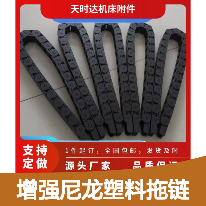 天时达增强尼龙塑料拖链 18*37 金属全封闭 防尘防水
