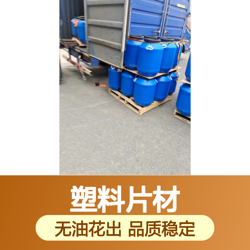 无浮油品质稳定的塑料片材硅油滑好烘干不油腻半年内不满意退换货