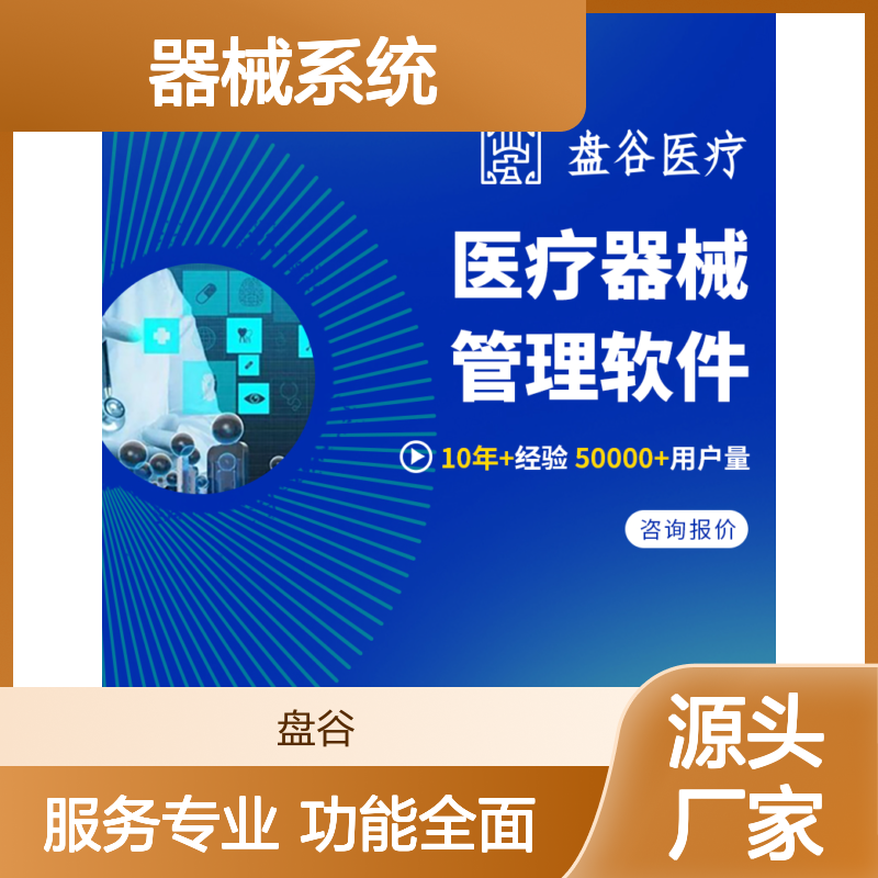 盘谷医疗器械系统管理软件 合规高效 自动预警