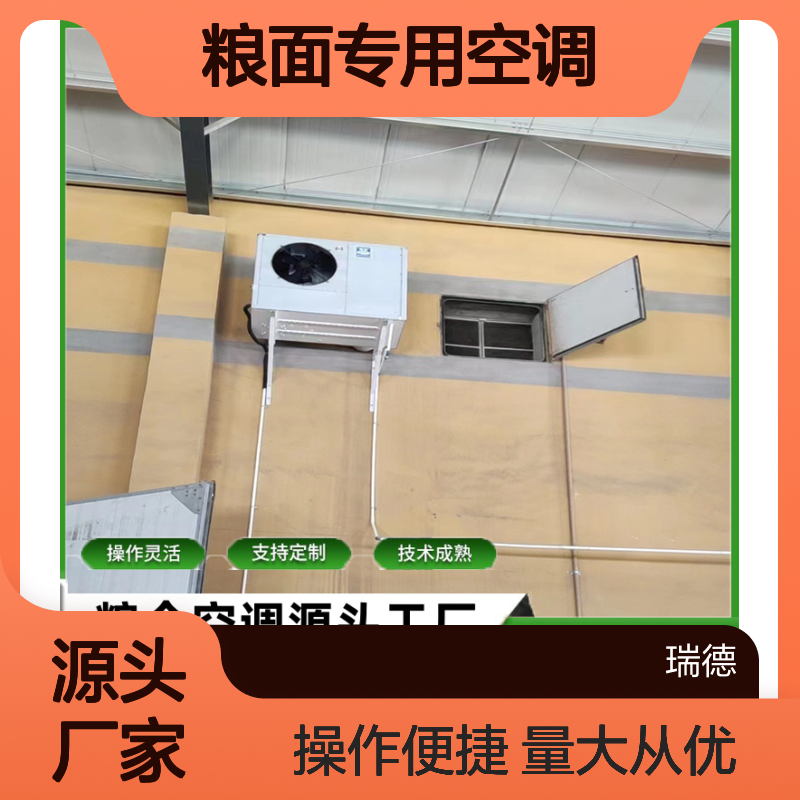 粮面专用空调 源头工厂支持定制 技术成熟 体积小巧