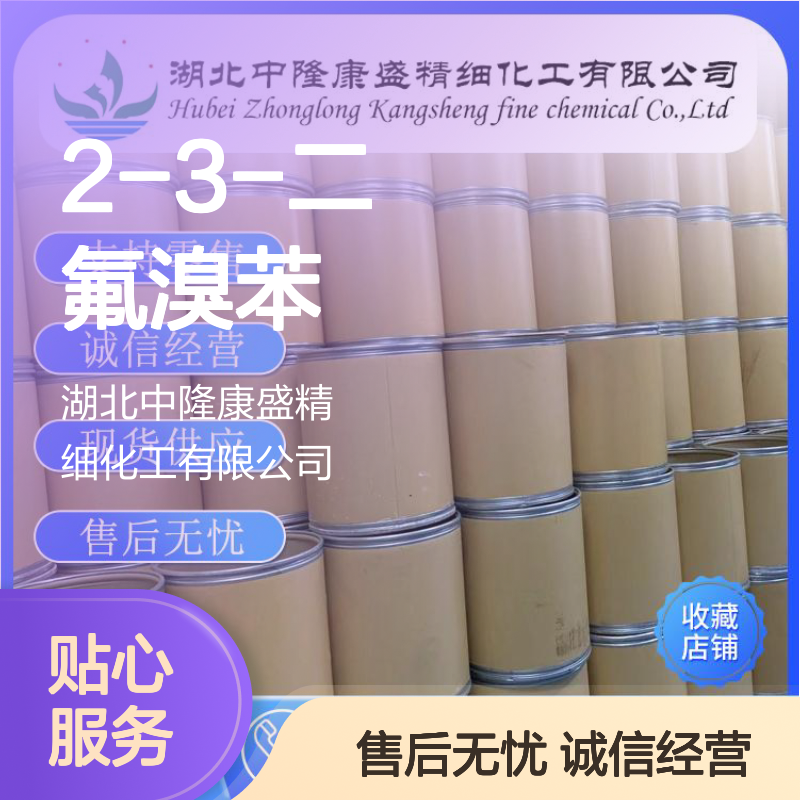 2-3-二氟溴苯38573-88-5 稳定供应 按需分装 诚信经营现货