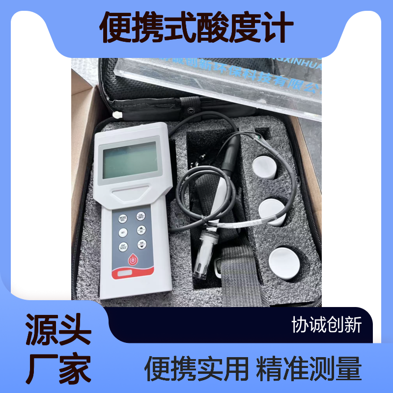 协诚创新分享手持式ph计 便携式酸度计温度ORP氧化还原电位检测仪