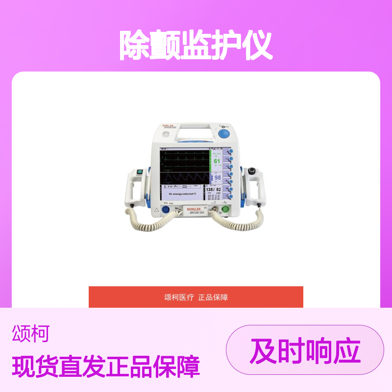 席勒Schiller DEFIGARD 5000除颤监护仪适用于医院急诊和重症监护室