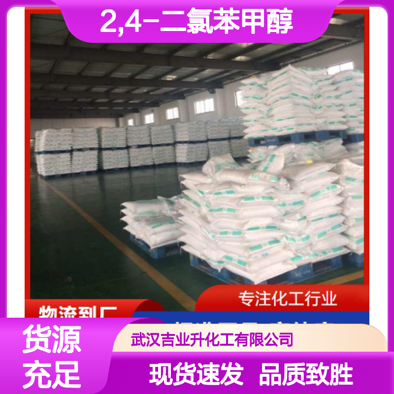 专注供应 2,4-二氯苯甲醇 1777-82-8 中间体 防腐剂 现货速发