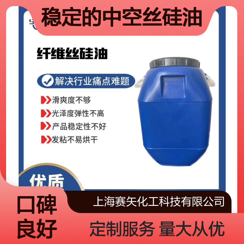 赛矢稳定中空丝硅油 磨尖丝扫把丝适用 滑爽度高光泽弹性优