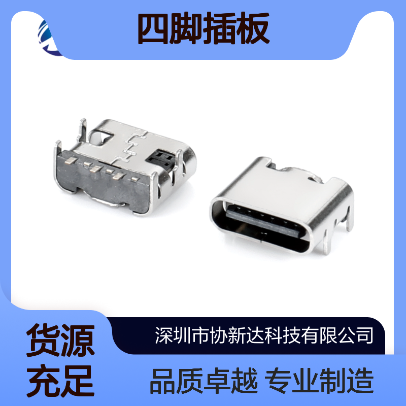 TYPE-C母座 3P四脚插板DIP+SMT L=6.5-6.8mm SMD 协新达 质量稳定