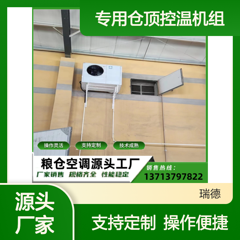 粮仓专用仓顶控温机组 操作灵活 技术成熟 性能稳定