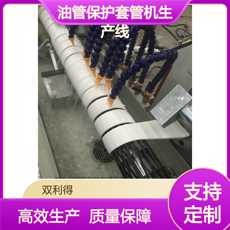 螺旋胶管护套加工定制双利得油管保护套管机生产线