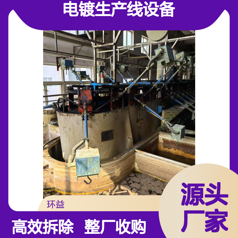 肇 庆端州区电镀生产线设备拆除 打包收购电镀厂整厂设备 处置