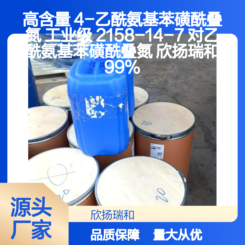 高含量4-乙酰氨基苯磺酰叠氮 工业级精品 合成优选