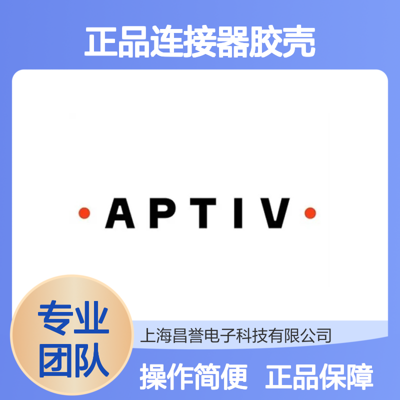 12015795 APTIV安波福原装正品连接器胶壳 电气连接稳定可靠