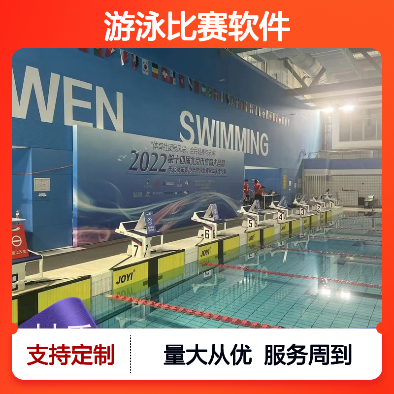 JOYI游泳比赛软件 智能编排数据 显示设置便捷 赛后名次自动判定