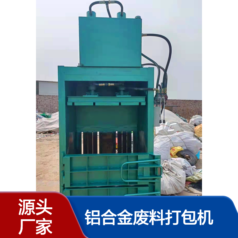 鸿运 立式铝合金废料打包机 铝线铝条压缩压块机 城郊批发