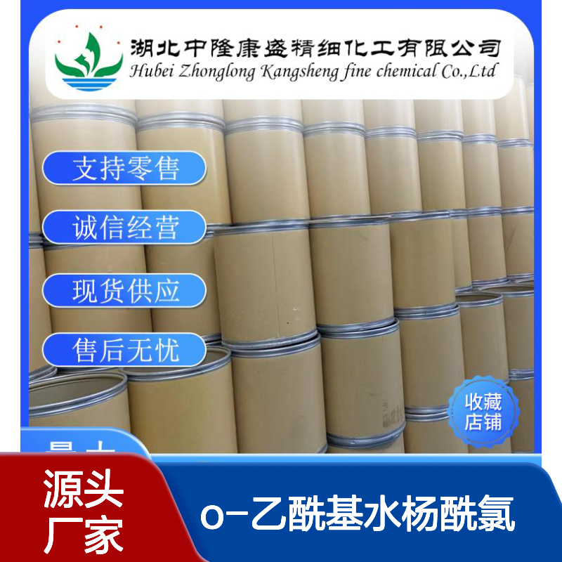 O-乙酰基水杨酰氯5538-51-2稳定供应 按需分装