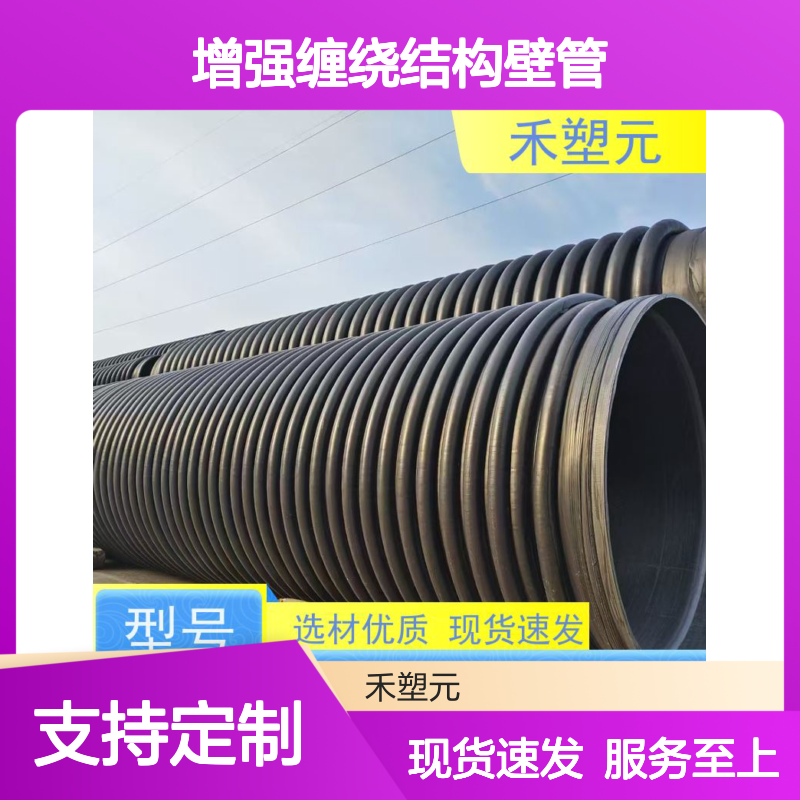 禾塑元HDPE增强缠绕结构壁管 市政排水B型克拉管 支持定制