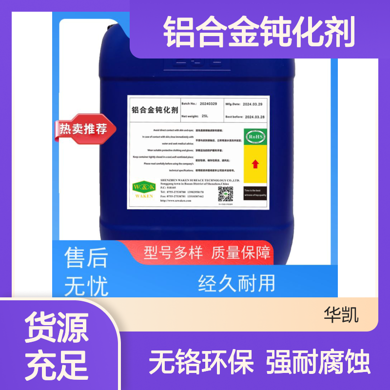 华凯 铝合金钝化剂 膜厚0.1μm抗刮擦 电镀厂降本闭环