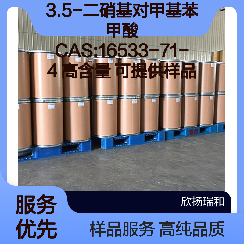 3.5-二硝基对甲基苯甲酸 CAS:16533-71-4 高含量 可提供样品